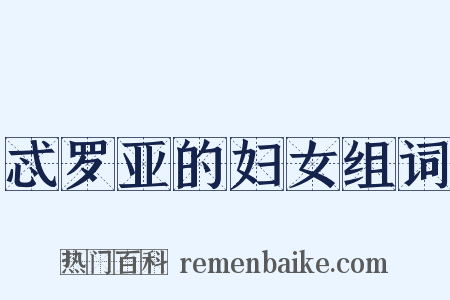 忒罗亚的妇女组词是什么意思的图片